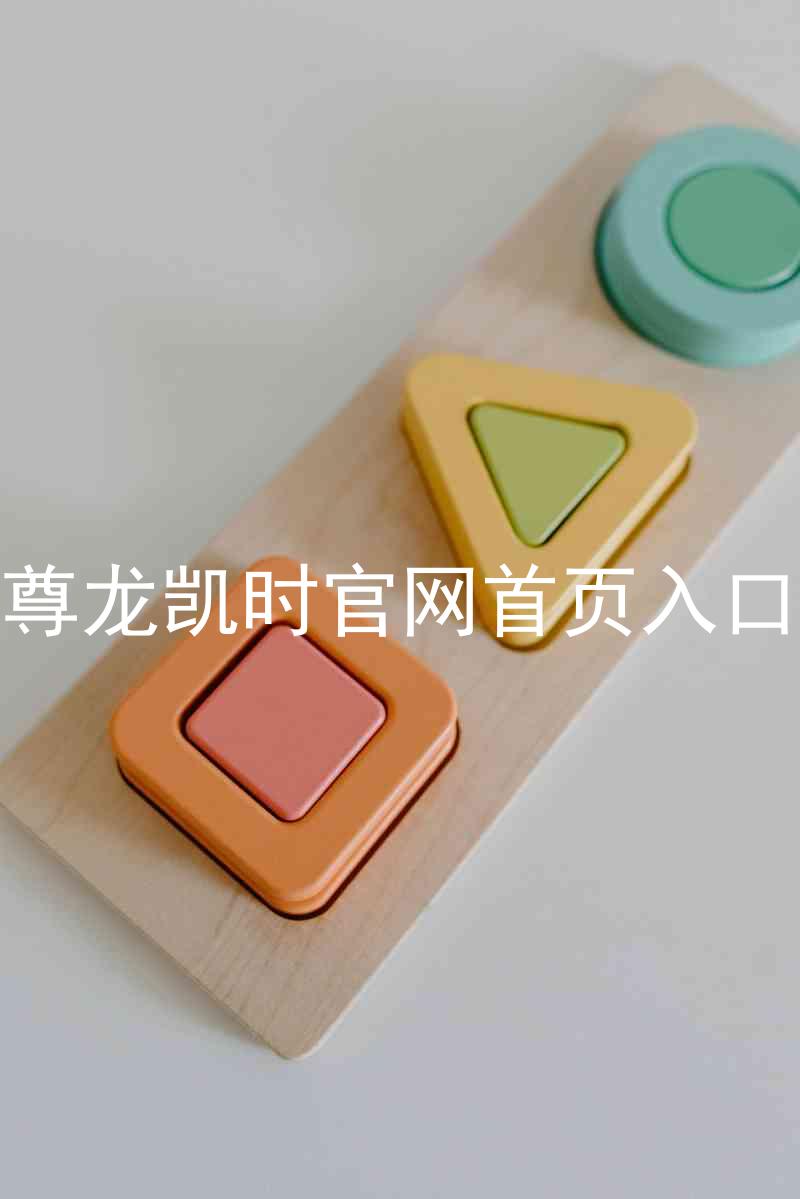 尊龙凯时官网首页入口