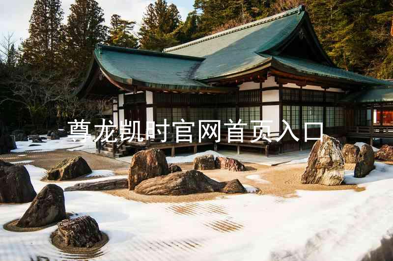 尊龙凯时官网首页入口