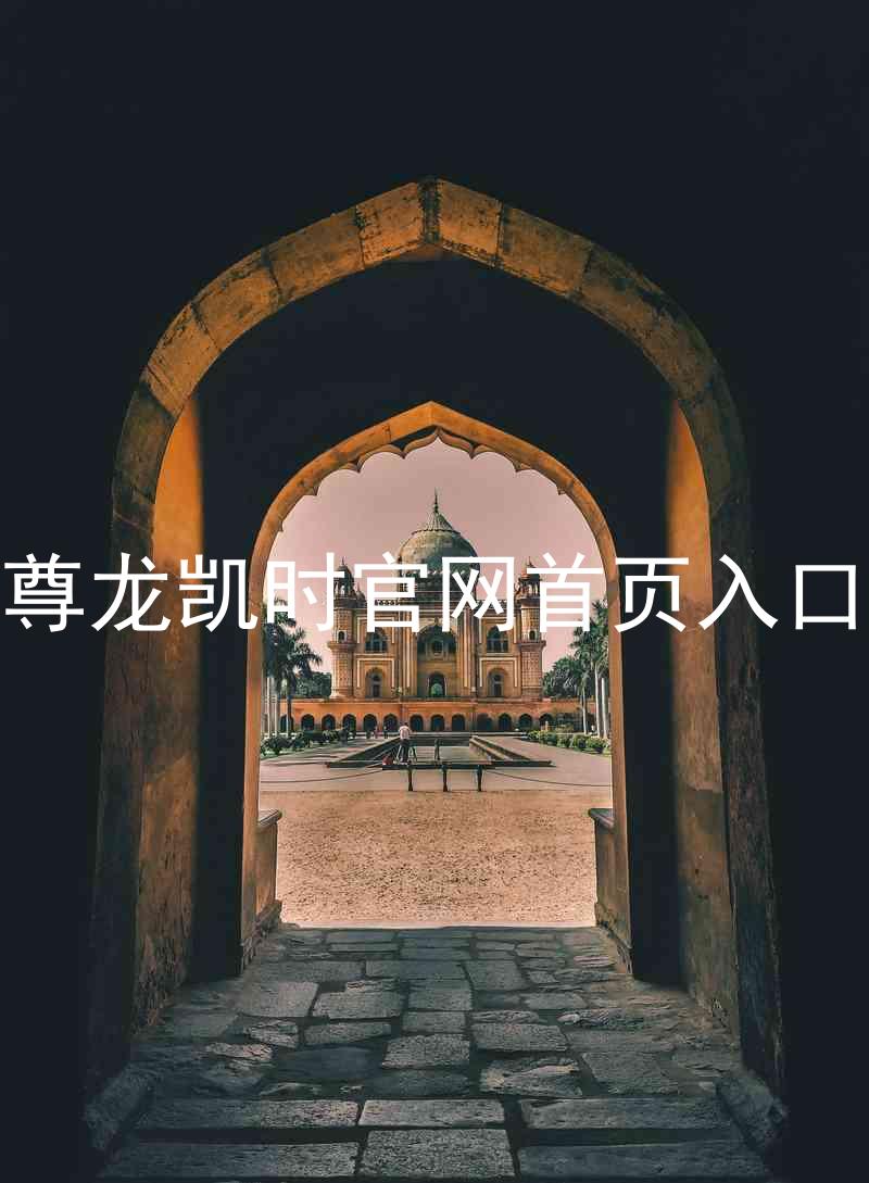 尊龙凯时官网首页入口