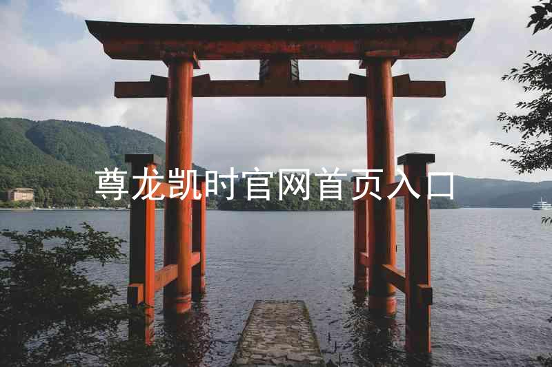 尊龙凯时官网首页入口