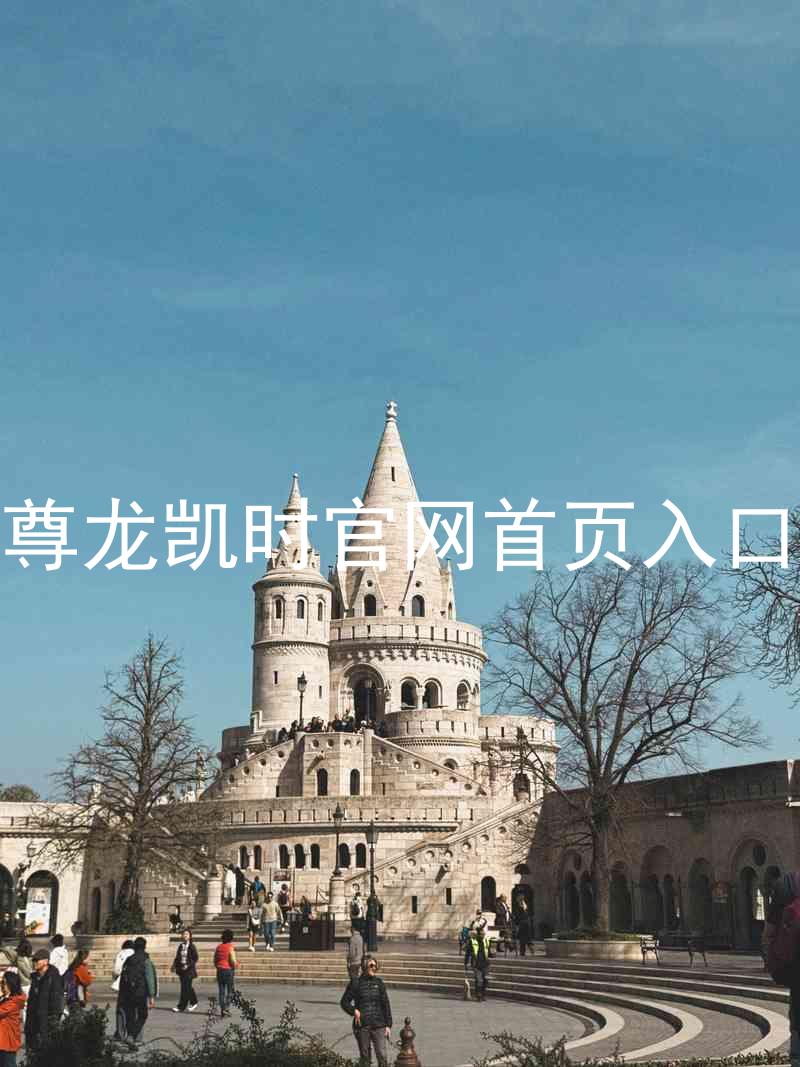 尊龙凯时官网首页入口