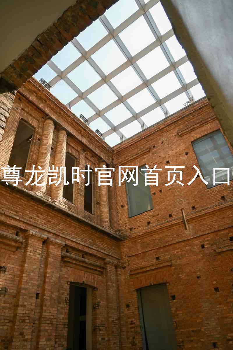 尊龙凯时官网首页入口