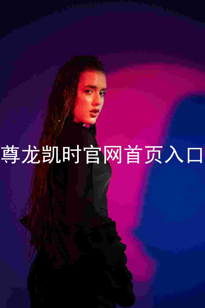 尊龙凯时官网首页入口