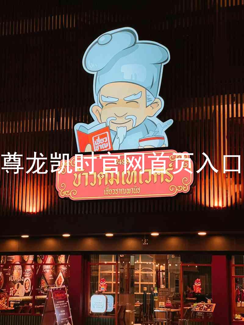尊龙凯时官网首页入口