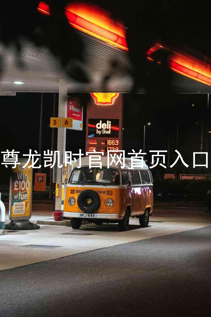尊龙凯时官网首页入口
