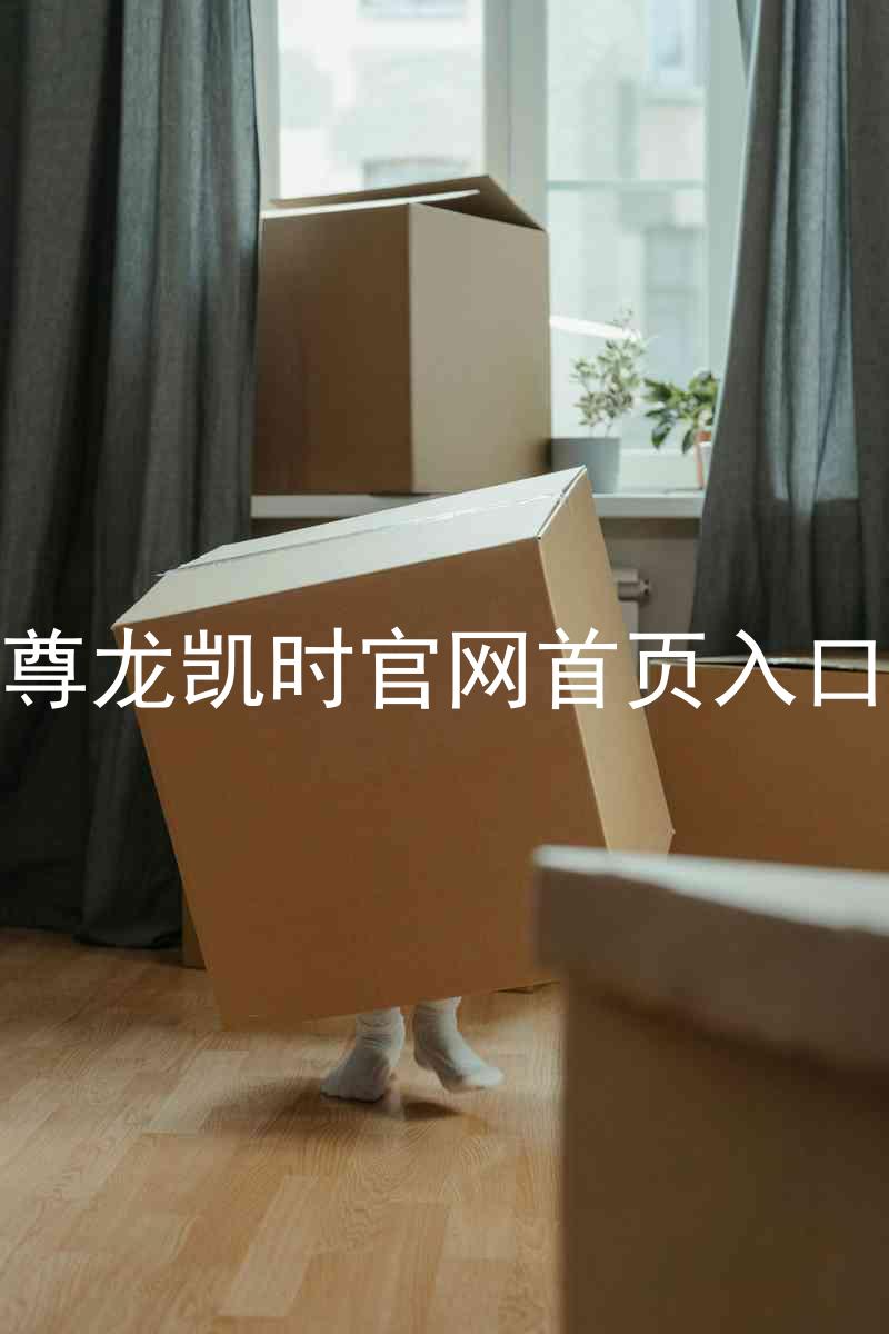 尊龙凯时官网首页入口